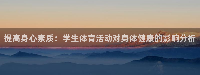 vsport体育官方平台体育:提高身心素质:学生体育活动对身