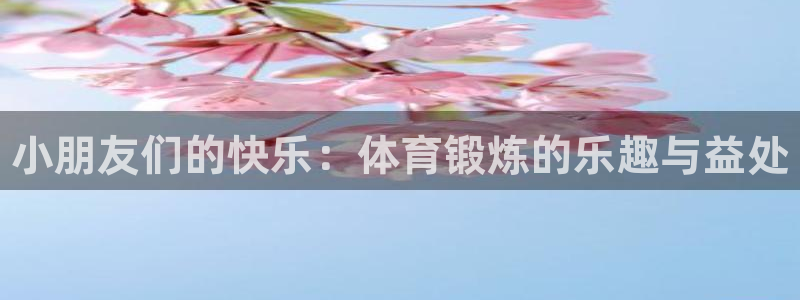 vsport体育官方正版app娱乐40996:小朋友们的快乐