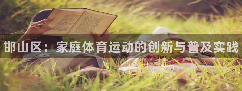 vsport体育官网下载:邯山区:家庭体育运动的创新与普及实