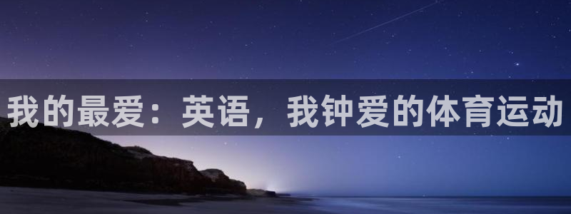 vsport体育官网下载娱乐:我的最爱:英语,我钟爱的体育运